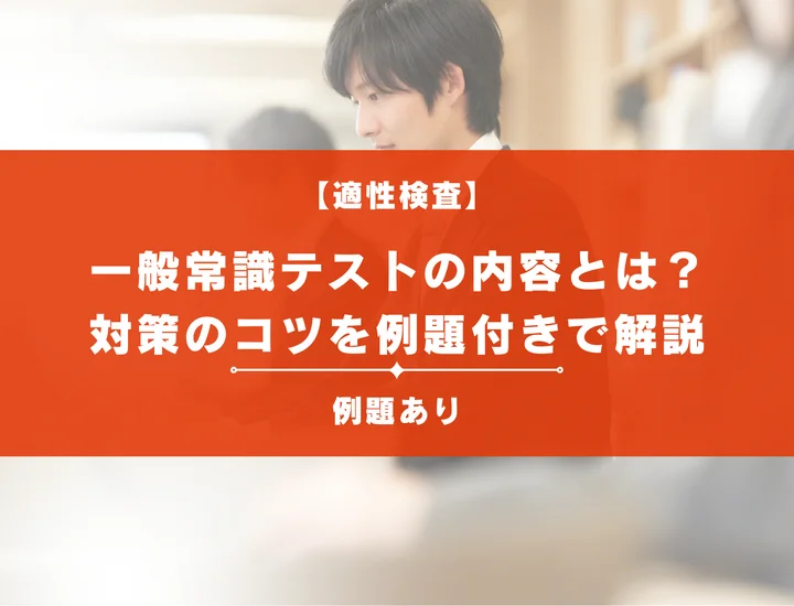 【例題あり】就職試験の一般常識テストとは？出題傾向や効果的な対策法を解説